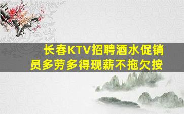 长春KTV招聘酒水促销员多劳多得现薪不拖欠按